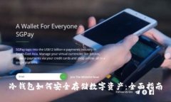冷钱包如何安全存储数字资产：全面指南