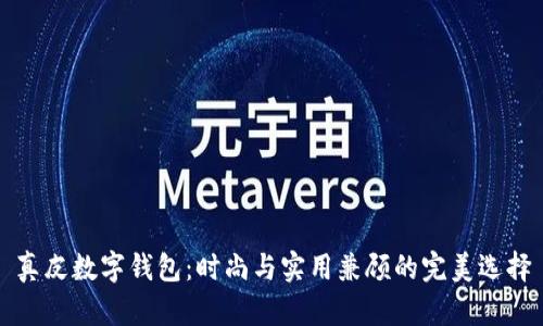 真皮数字钱包：时尚与实用兼顾的完美选择