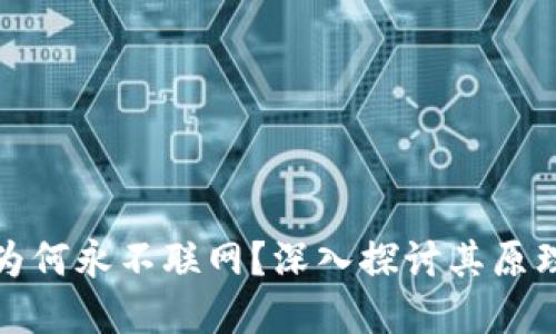 冷钱包为何永不联网？深入探讨其原理与意义