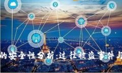 库神钱包的安全性分析：过往被盗事件与防护措