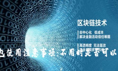 冷钱包使用注意事项：不用时是否可以删除?