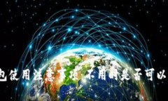 冷钱包使用注意事项：不用时是否可以删除?