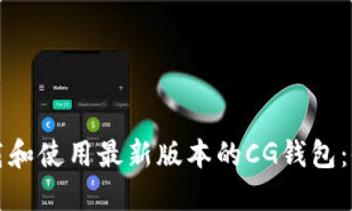 如何下载和使用最新版本的CG钱包：全面指南