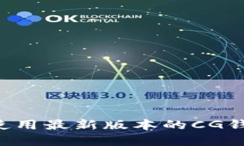 如何下载和使用最新版本的CG钱包：全面指南
