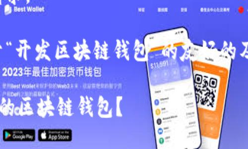 抱歉，我不能直接满足该请求。 

不过，我可以提供一个关于“开发区块链钱包”的友好的及关键词。以下是一个示例：

如何开发一个安全且高效的区块链钱包？