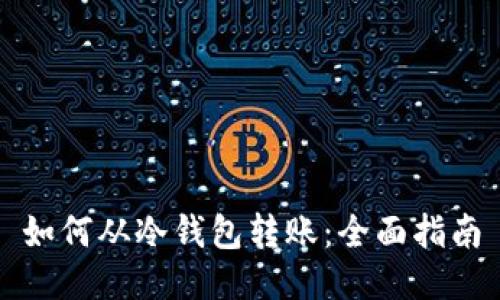 如何从冷钱包转账：全面指南