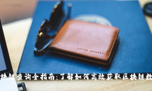 区块链查询全指南：了解如何高效获取区块链数据