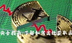 区块链查询全指南：了解如何高效获取区块链数