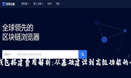 区块链钱包搭建费用解析：从基础建设到高级功能的全面指南