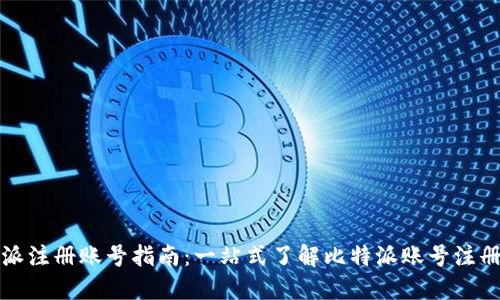 比特派注册账号指南：一站式了解比特派账号注册流程