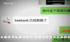 区块链钱包骗局曝光：识别与防范的全面指南