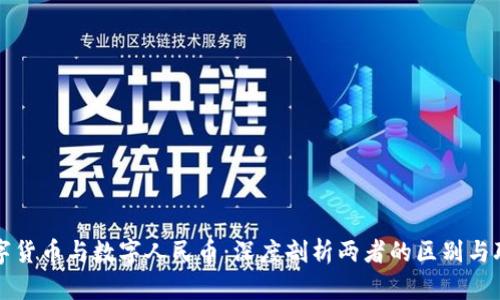 数字货币与数字人民币：深度剖析两者的区别与联系