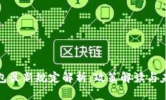 深圳数字钱包最新规定解析：政策解读与未来发