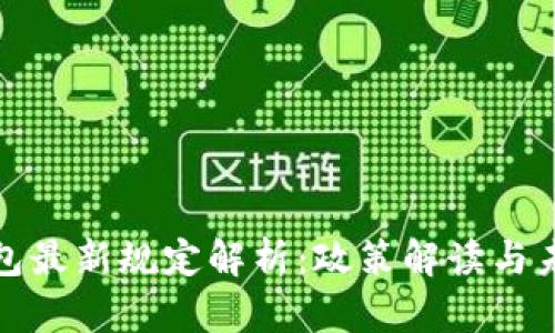 深圳数字钱包最新规定解析：政策解读与未来发展趋势