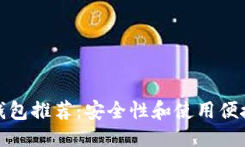十大加密货币钱包推荐：安全性和使用便捷性的完美结合