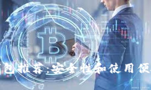 十大加密货币钱包推荐：安全性和使用便捷性的完美结合