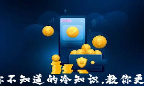 
微信钱包：你不知道的冷知识，教你更好地使用它