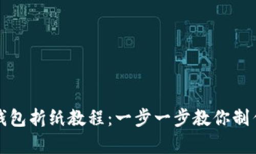 全面解析冷钱包折纸教程：一步一步教你制作独特的钱包