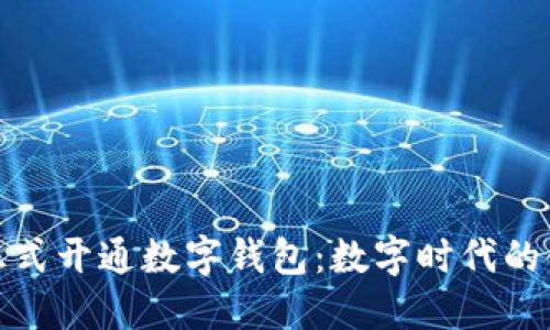 苏州银行正式开通数字钱包：数字时代的金融新体验