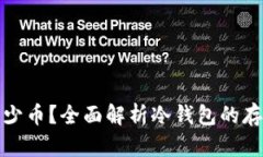 冷钱包能放多少币？全面解析冷钱包的存储能力