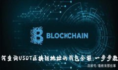 如何查询USDT区块链地址的钱包余额：一步步教程