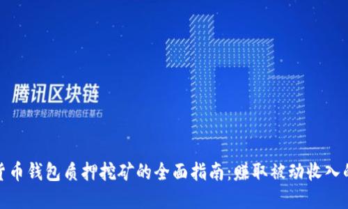 数字货币钱包质押挖矿的全面指南：赚取被动收入的秘密
