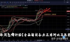电子冷钱包哪种好？全面解析各大品牌对比及选