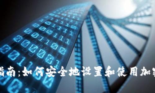 全面指南：如何安全地设置和使用加密钱包