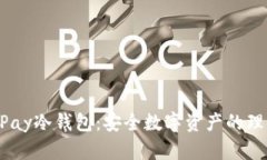 HyperPay冷钱包：安全数字资产的理想选择