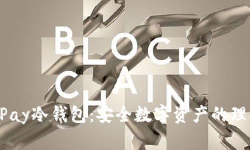 HyperPay冷钱包：安全数字资产的理想选择