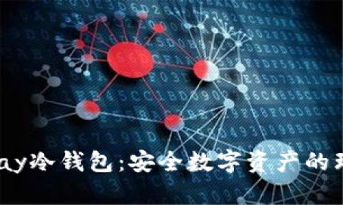 HyperPay冷钱包：安全数字资产的理想选择