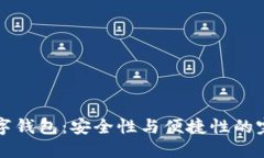 币安数字钱包：安全性与便捷性的完美结合