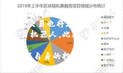   虚拟币自动交易机器人：如何利用智能算法提升