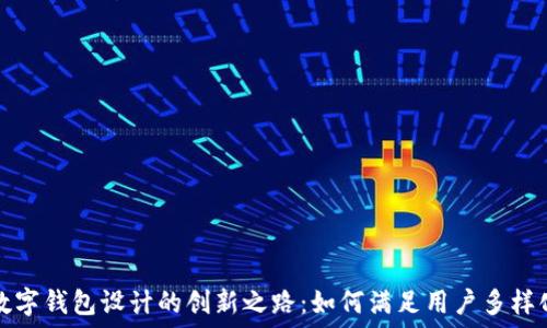   
印度数字钱包设计的创新之路：如何满足用户多样化需求
