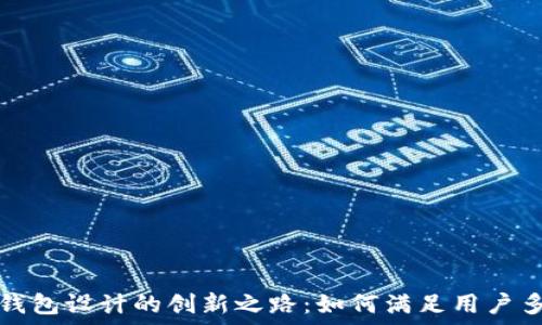   
印度数字钱包设计的创新之路：如何满足用户多样化需求