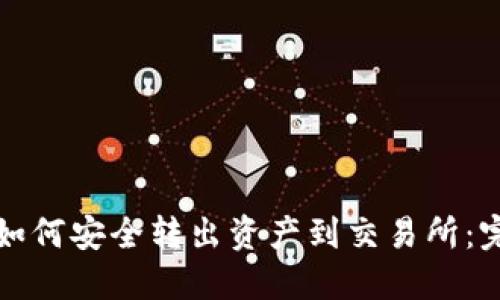 冷钱包如何安全转出资产到交易所：完整指南