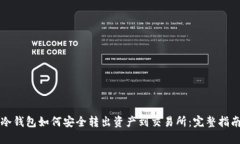 冷钱包如何安全转出资产到交易所：完整指南