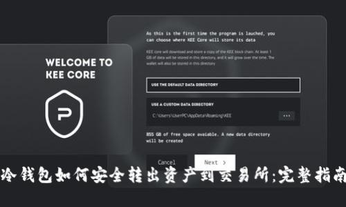 冷钱包如何安全转出资产到交易所：完整指南