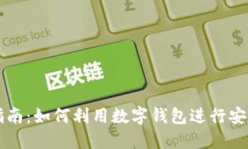 数字钱包借款指南：如何利用数字钱包进行安全、高效的借款？