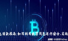 数字钱包借款指南：如何利用数字钱包进行安全