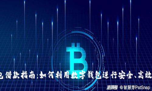 数字钱包借款指南：如何利用数字钱包进行安全、高效的借款？