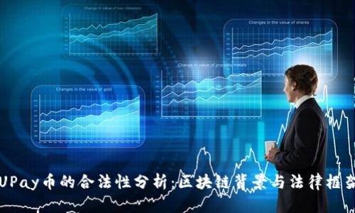 UPay币的合法性分析：区块链背景与法律框架