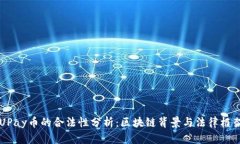 UPay币的合法性分析：区块链背景与法律框架