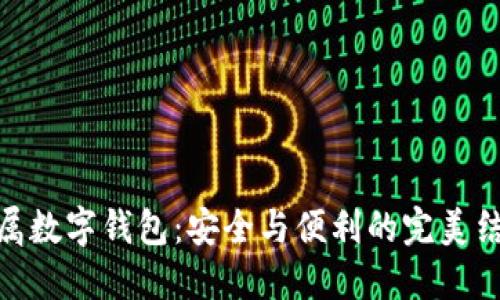 金属数字钱包：安全与便利的完美结合