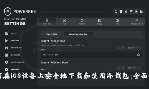 如何在iOS设备上安全地下载和使用冷钱包：全面指南