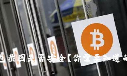 冷钱包截图是否安全？你需要知道的事情