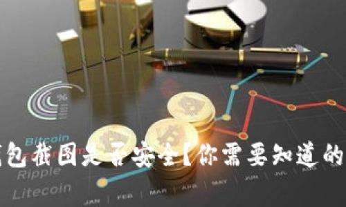 冷钱包截图是否安全？你需要知道的事情