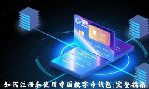 
如何注册和使用中国数字币钱包：完整指南