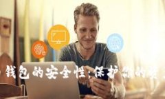 : 数字货币钱包的安全性：保护你的资产免受威胁