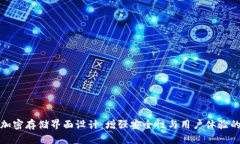 硬件钱包加密存储界面设计：增强安全性与用户